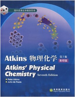国外优秀化学教学用书?Atkins物理化学(第7版)(影印版)