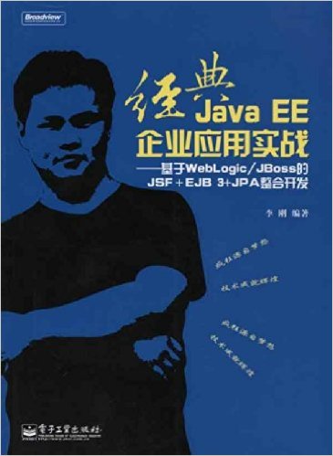 Java EEҵӦʵս:WebLogic/JBossJSF+EJB 3+JPAϿ(CD1)