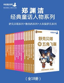 ƤƤ³�ܶ�Ա��֣Ԩ�ྭ��ͯ������ϵ�У���˱���ϵ��+³����ϵ��+������޿�ϵ�У���ȫ18�ᣩ