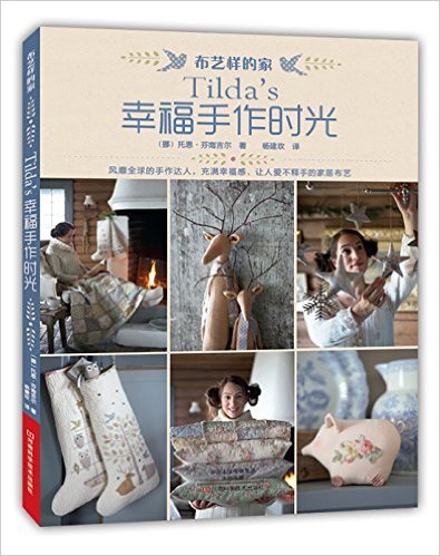 Tilda’s幸福手作时光