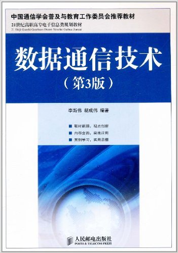 数据通信技术(第3版)