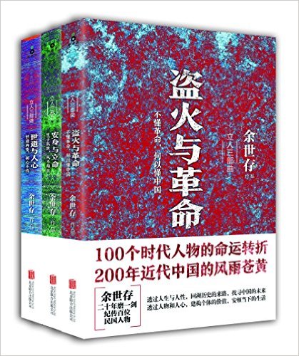 余世存立人三部曲(套装共3册)(附世道与人心