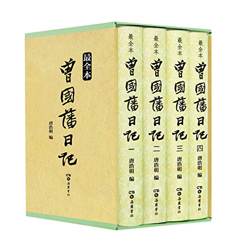 曾国藩日记(最全本)