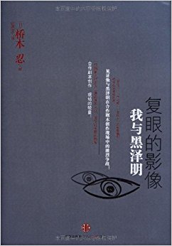 复眼的影像:我与黑泽明