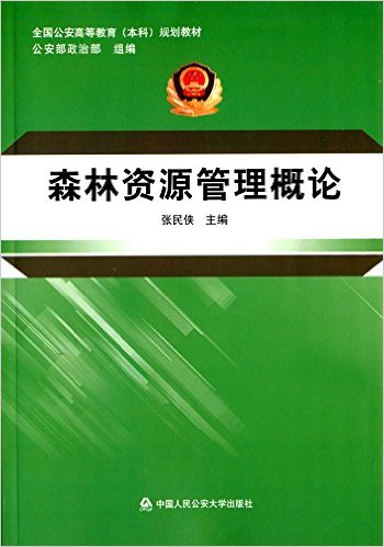 全国公安高等教育(本科)规划教材:森林资源管理概论