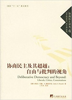 协商民主及其超越:自由与批判的视角