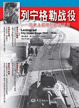 列宁格勒战役:历史上最惨烈的围城战 (二战纪实书系)