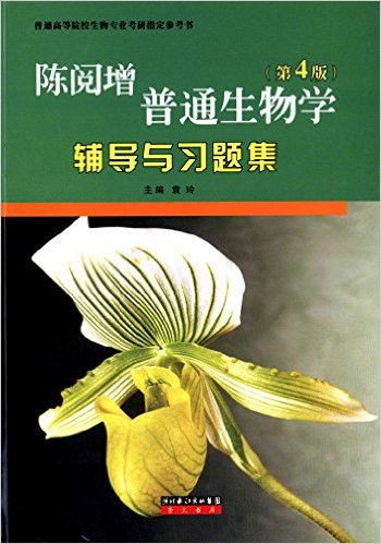 陈阅增普通生物学(第4版)辅导与习题集