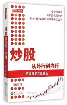 炒股从外行到内行:股票投资实战解析