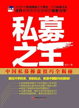 私募之王:中国私募操盘技巧全揭秘