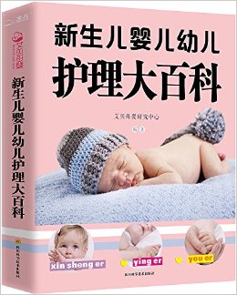 新生儿婴儿幼儿护理大百科