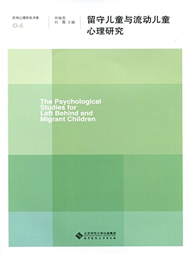 留守儿童与流动儿童心理研究 (京师心理研究书系)