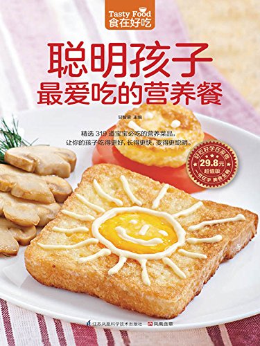 聪明孩子最爱吃的营养餐 (食在好吃系列)