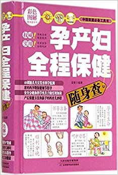 孕产妇全程保健随身查(彩色图解)(精)/中国家庭必备工具书