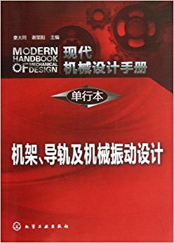 现代机械设计手册(单行本):机架、导轨及机械振动设计