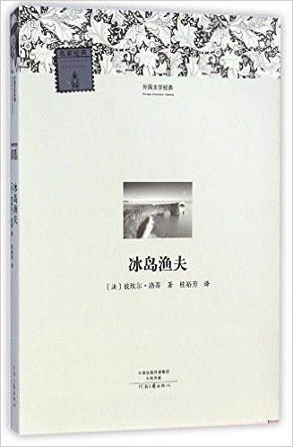 冰岛渔夫/外国文学经典