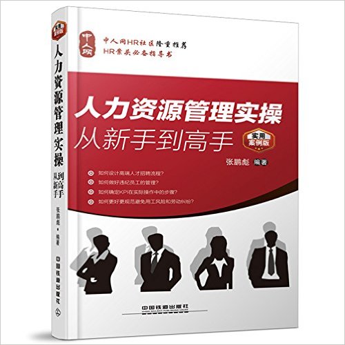 人力资源管理实操从新手到高手(实用案例版)