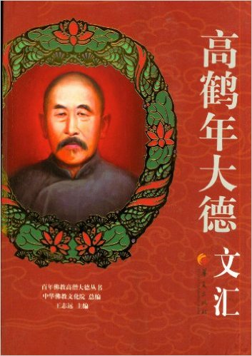 高鹤年大德文汇