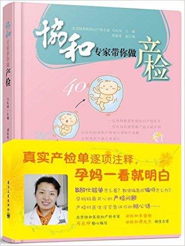 协和专家带你做产检:逐项注释产检单(亚马逊独家赠送常见孕期不适及应对方法