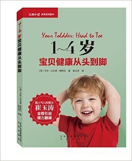 1-4岁宝贝健康从头到脚