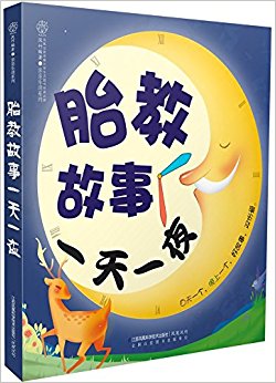 胎教故事一天一夜