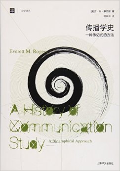 传播学史--一种传记式的方法(大学译丛)