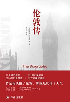 伦敦传(若是你厌倦了伦敦,那就是厌倦了人生)