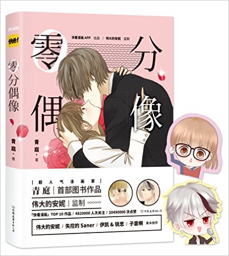 零分偶像