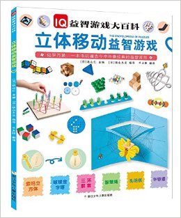 IQ益智游戏大百科:立体移动益智游戏