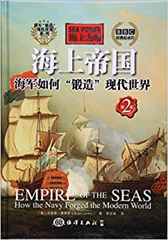 海上力量---海上帝国:海军如何“锻造”现代世界