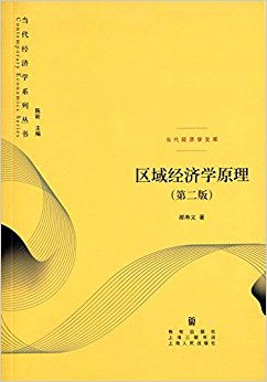 区域经济学原理(第二版)