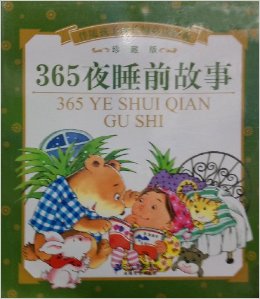 伴随孩子成长的必读经典:365夜睡前故事(珍藏版)