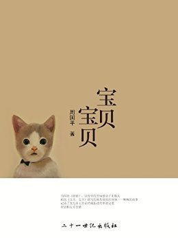 宝贝,宝贝 (周国平经散文经典读本)