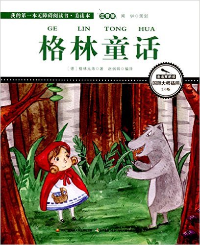 格林童话 国际插画彩绘注音版 金话筒奖得主朗读(有声故事)
