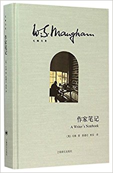 作家笔记(毛姆文集)