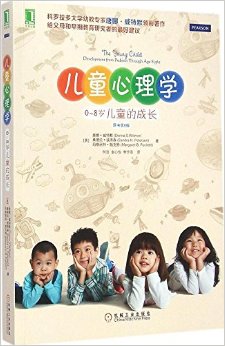 儿童心理学:0-8岁儿童的成长(原书第6版)