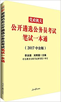 中公版·(2017)党政机关公开遴选公务员考试:笔试一本通