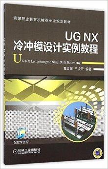 高等职业教育机械类专业规划教材:UG NX冷冲模设计实例教程