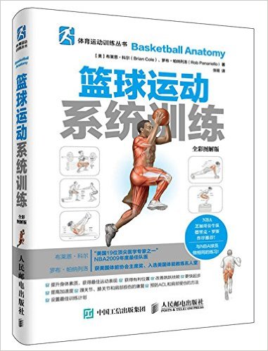 篮球运动系统训练(全彩图解版)