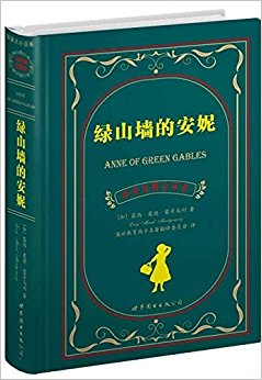 绿山墙的安妮(中英对照全译本)