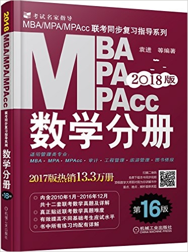 (2018版)MBA、MPA、MPAcc联考同步复习指导系列:数学分册(第16版)