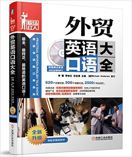 职场红人美语会话脱口秀系列:外贸英语口语大全(附光盘)