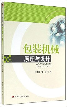 包装机械原理与设计