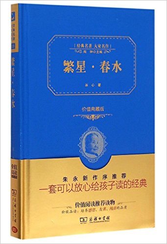 繁星·春水(典藏版)