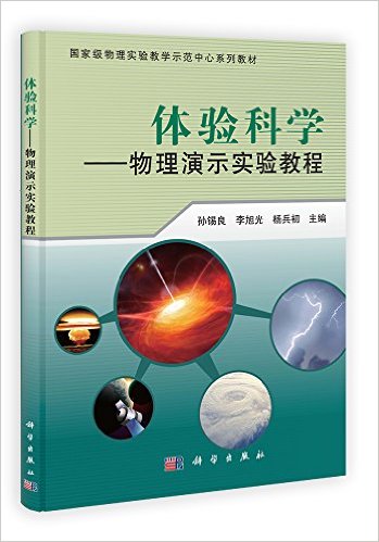 国家级物理实验教学示范中心系列教材:体验科学:物理演示实验教程