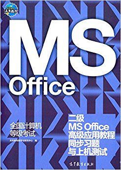 未来教育·全国计算机等级考试:二级MS Office高级应用教程同步习题与上机测试