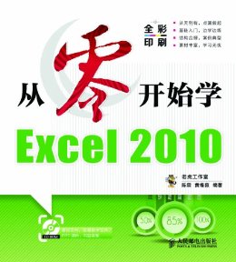 从零开始学Excel 2010 (从零开始系列培训教程 6)