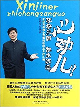 心劲儿:职场三国谁主沉浮