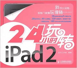 24小时玩转iPad 2