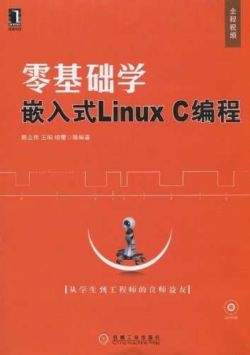 零基础学嵌入式Linux C编程